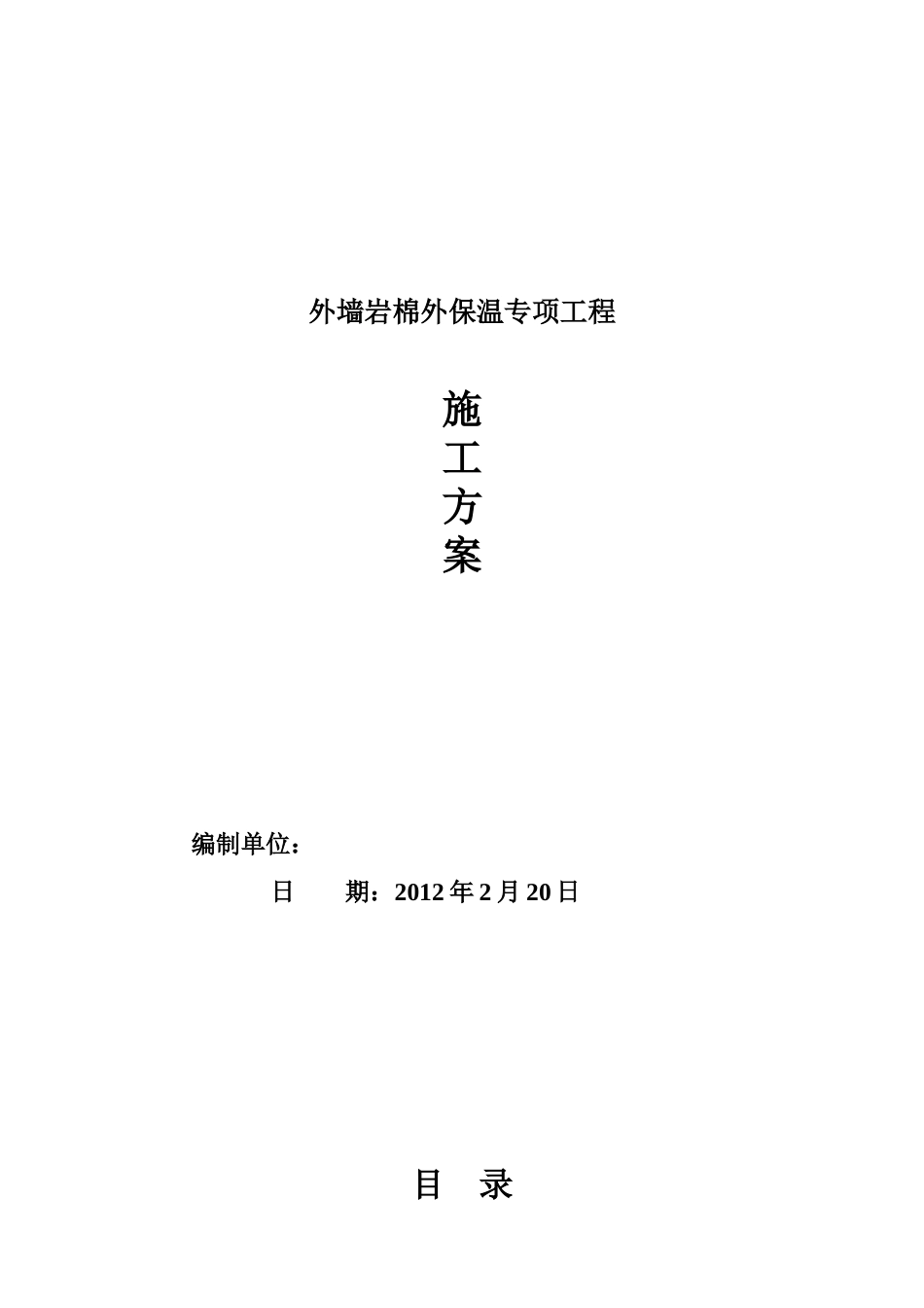 岩棉保温材料施工方案_第1页