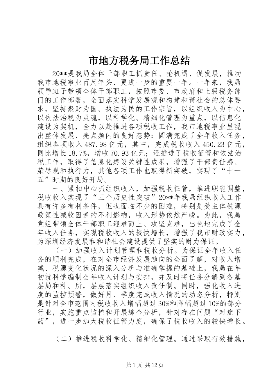 市地方税务局工作总结_4_第1页