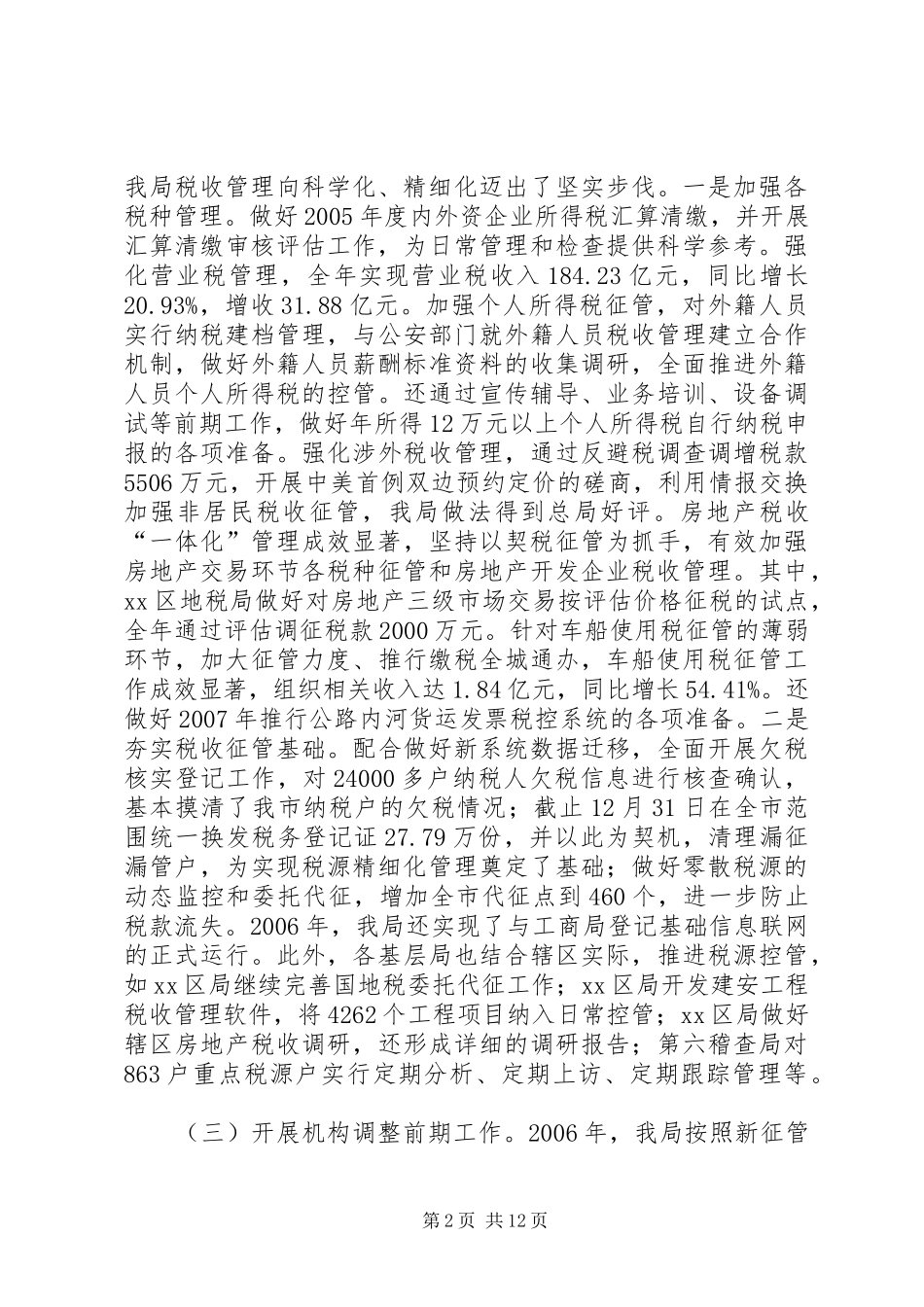 市地方税务局工作总结_4_第2页