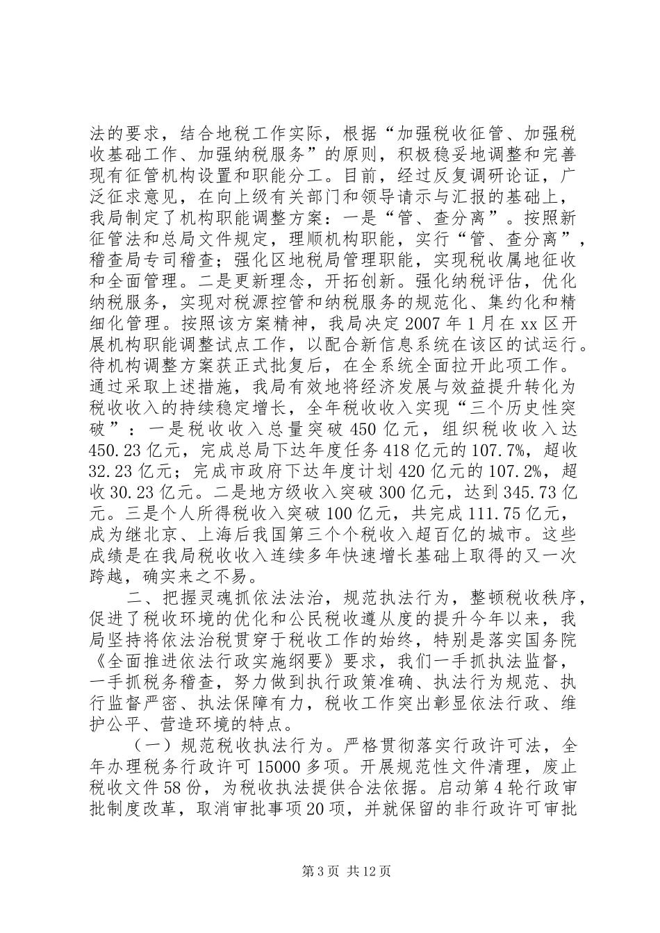 市地方税务局工作总结_4_第3页
