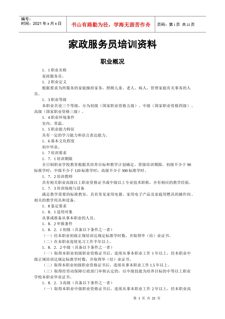 家政服务员培训参考资料_第1页