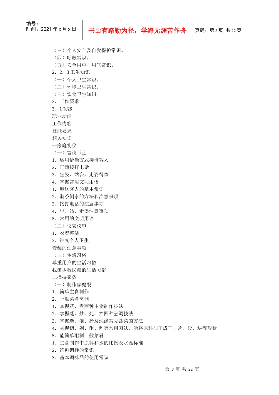 家政服务员培训参考资料_第3页