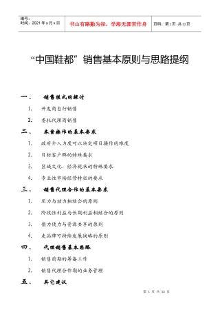中国鞋都销售基本原则与思路提纲