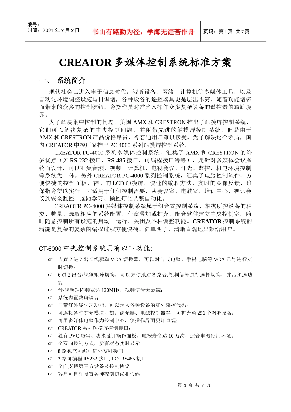 CREATOR多媒体控制系统标准方案_第1页