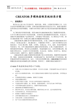 CREATOR多媒体控制系统标准方案