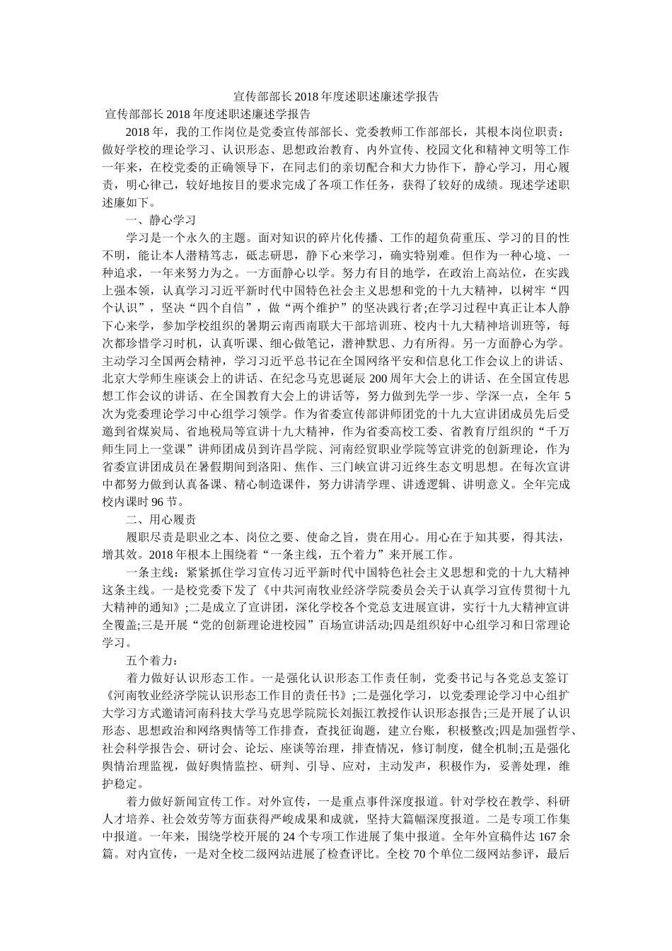 宣传部部长2018年度述职述廉述学报告 _第1页