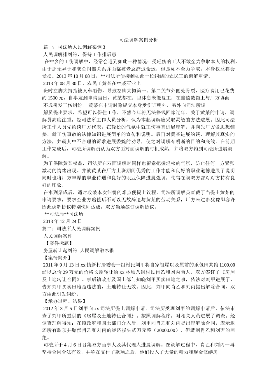 司法调解案例分析 _第1页