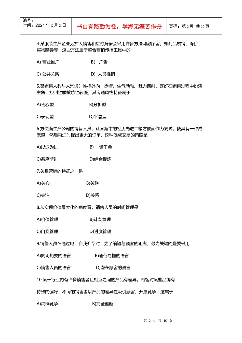 市场营销与策划考试试题_第2页