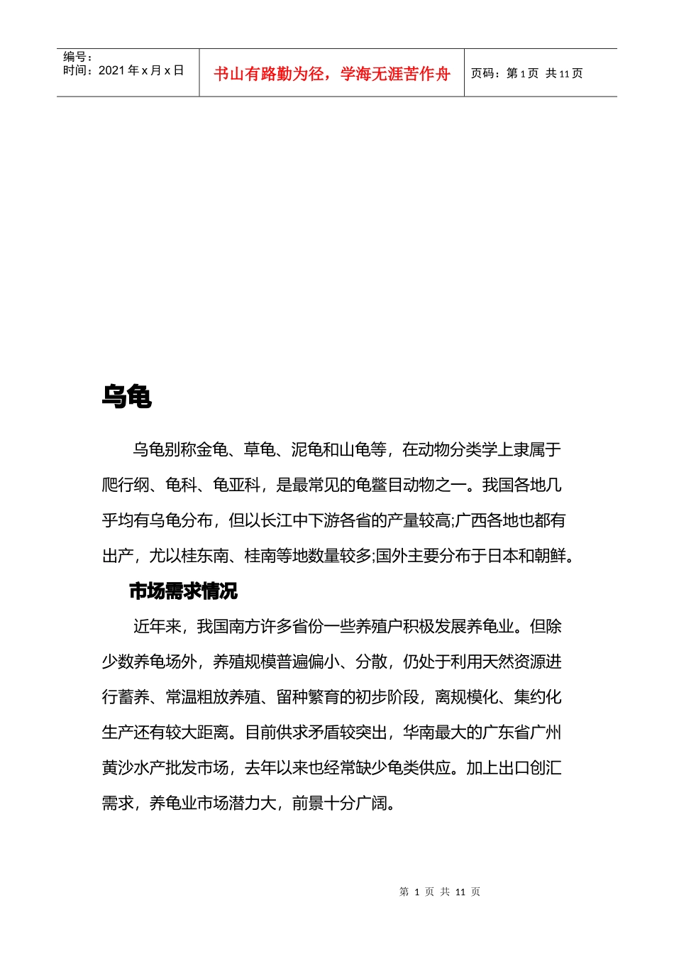 乌龟养殖技术与市场需求情况_第1页