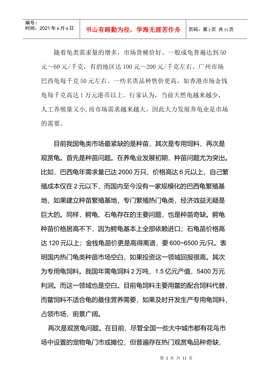 乌龟养殖技术与市场需求情况_第2页