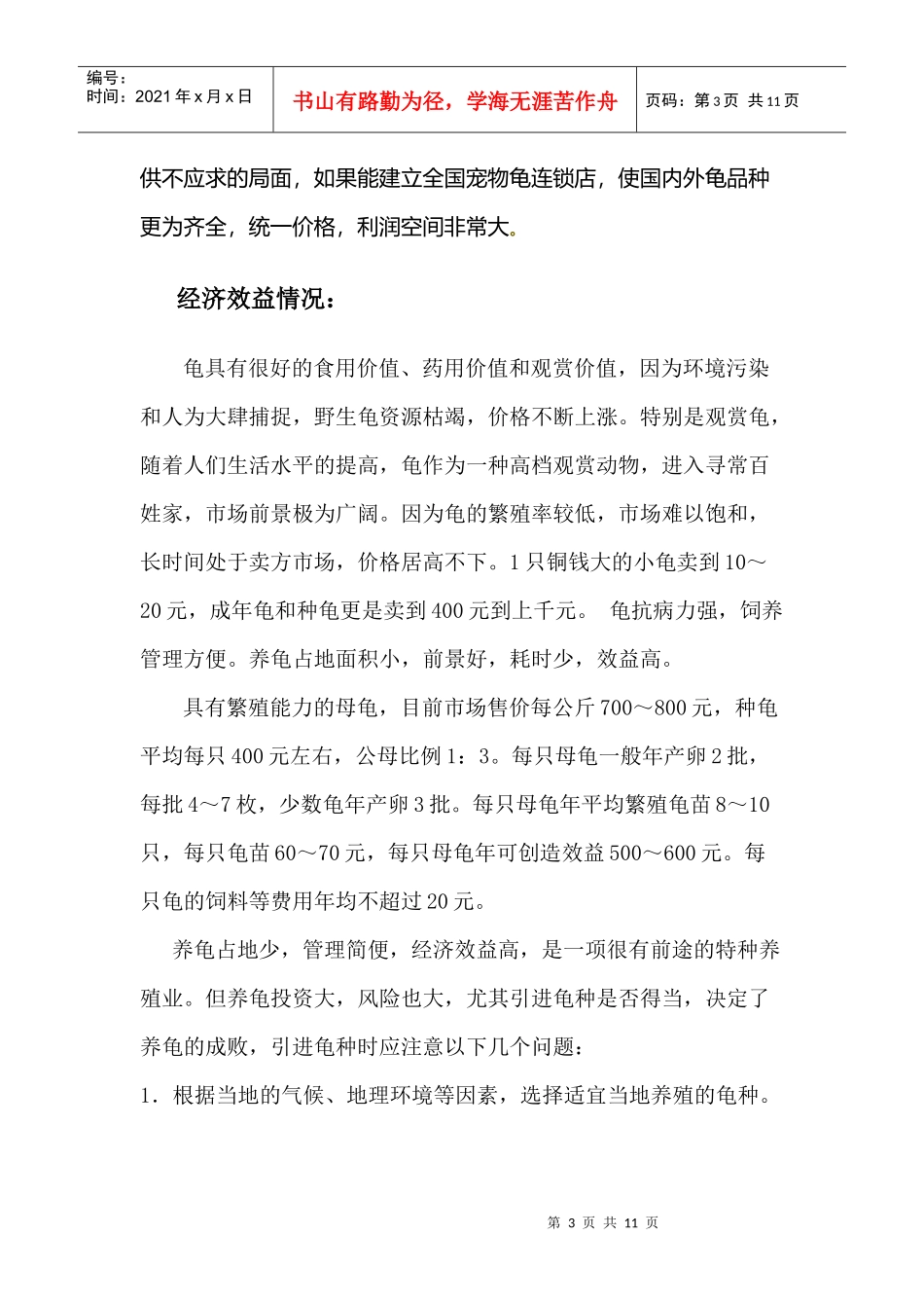 乌龟养殖技术与市场需求情况_第3页