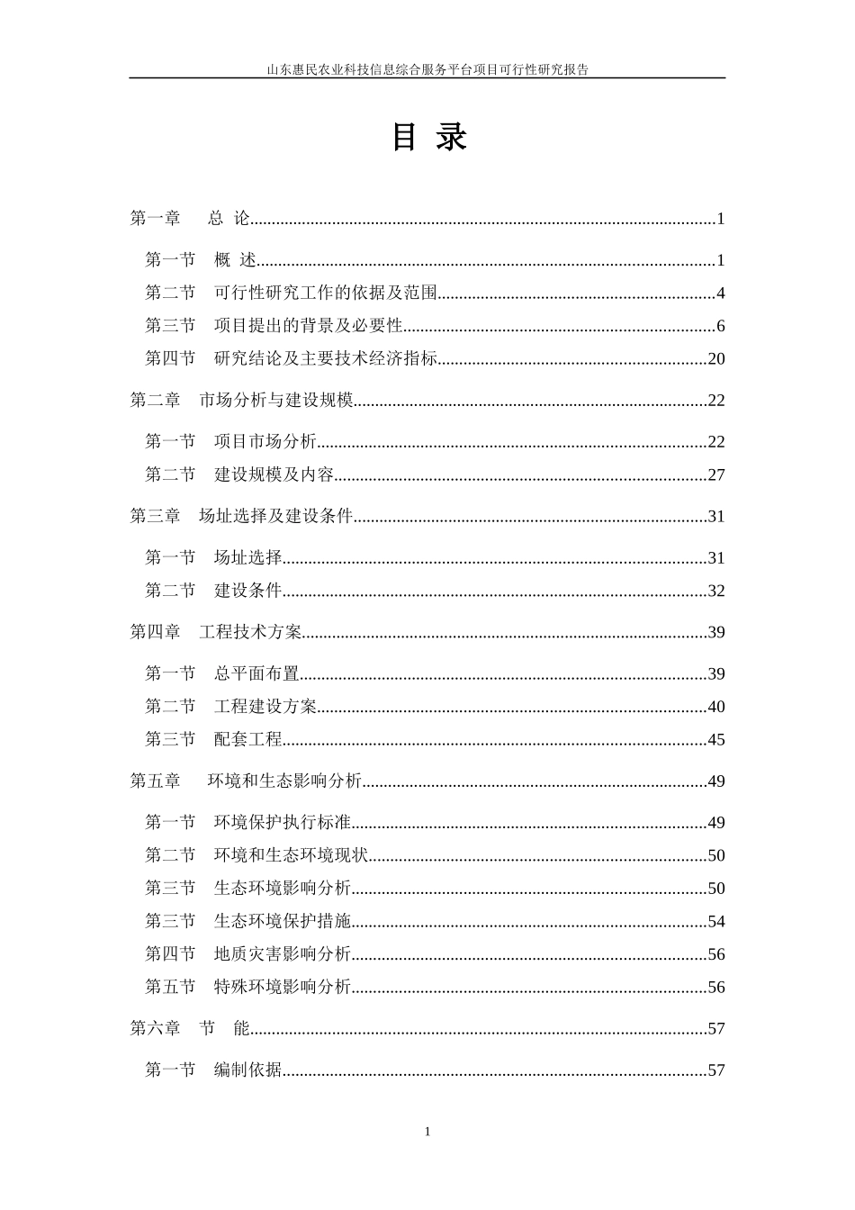 12[1]4惠民青淄农业科技信息综合服务项目可研_第1页