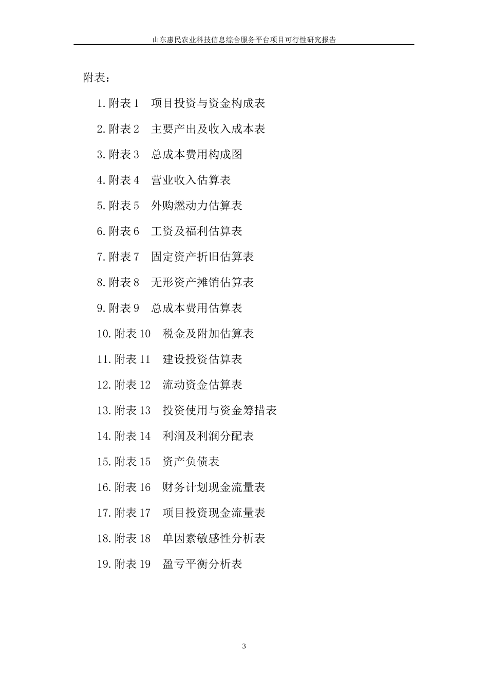 12[1]4惠民青淄农业科技信息综合服务项目可研_第3页