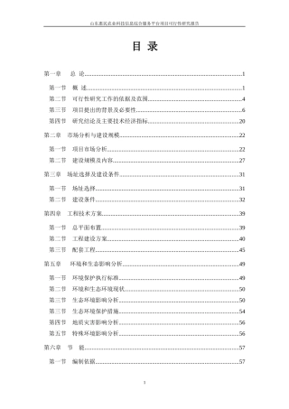12[1]4惠民青淄农业科技信息综合服务项目可研