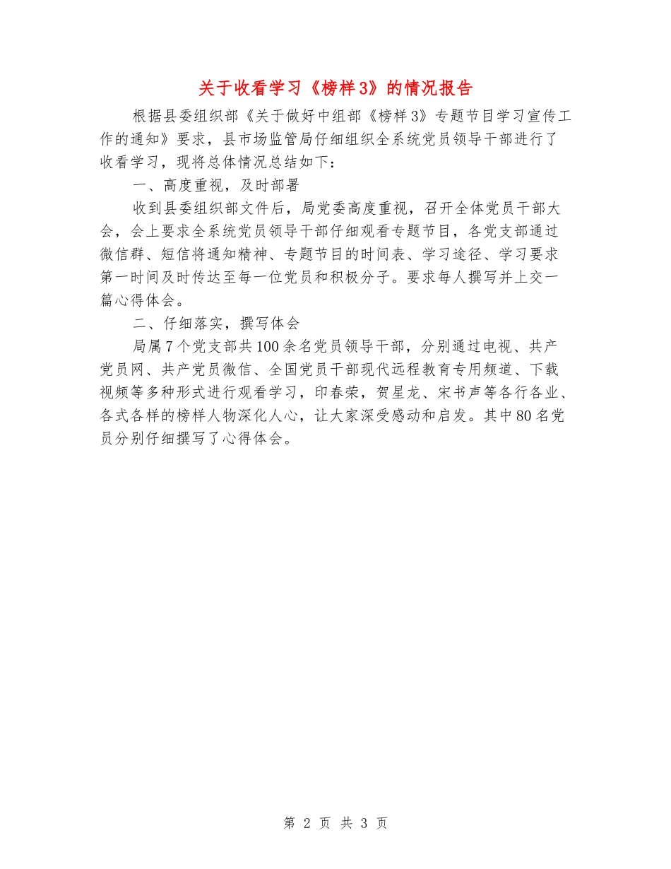 关于收看学习《榜样3》的情况报告_第2页