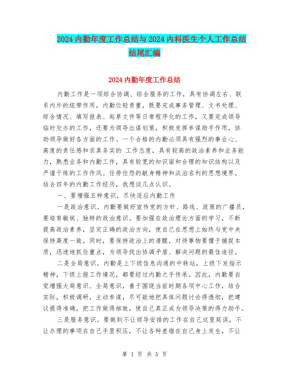 2024内勤年度工作总结与2024内科医生个人工作总结结尾汇编_第1页