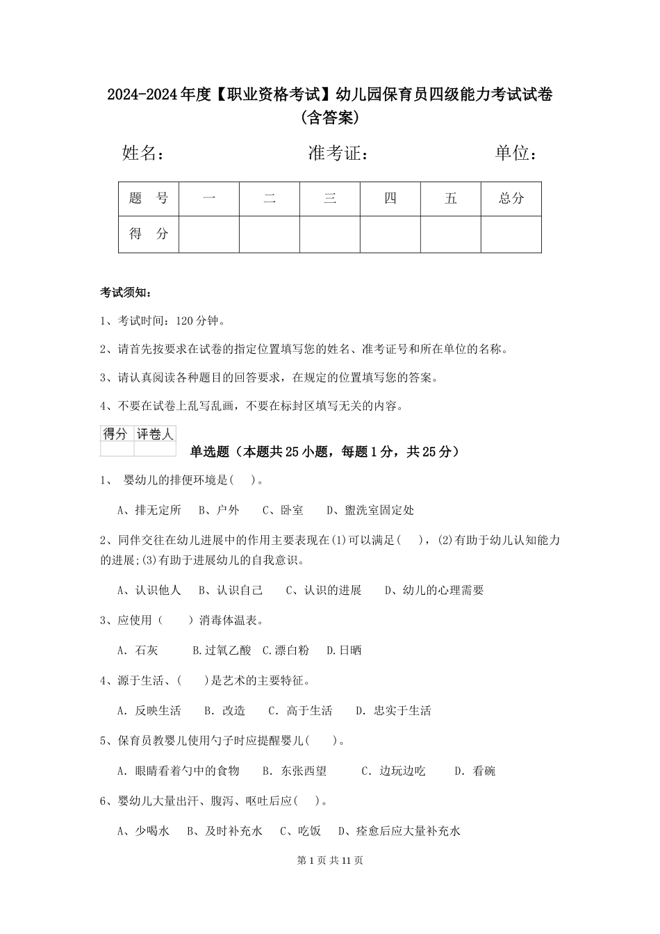 2024-2024年度【职业资格考试】幼儿园保育员四级能力考试试卷_第1页