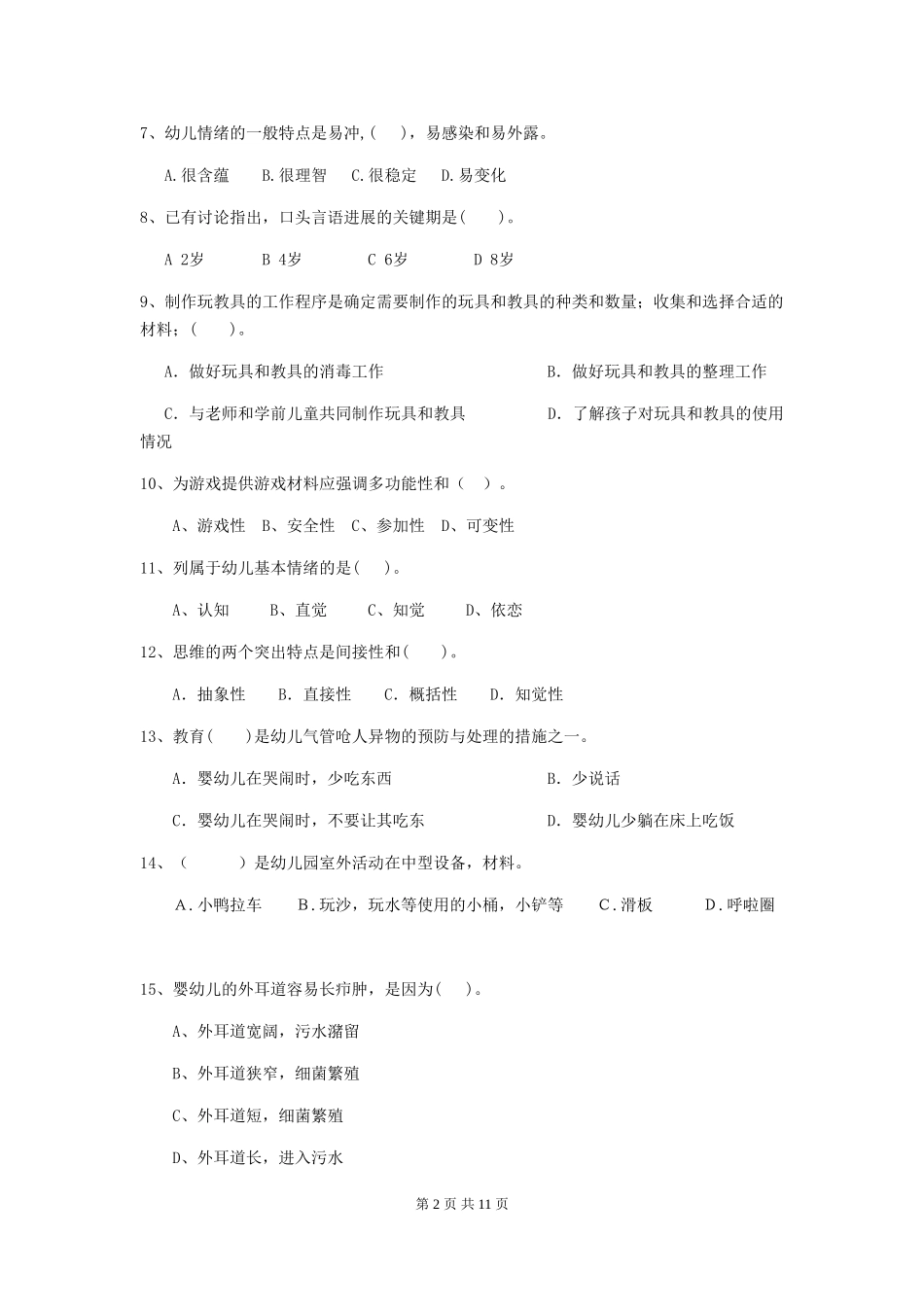 2024-2024年度【职业资格考试】幼儿园保育员四级能力考试试卷_第2页