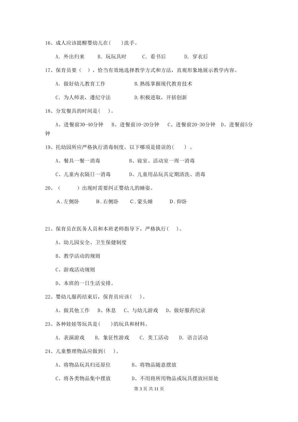2024-2024年度【职业资格考试】幼儿园保育员四级能力考试试卷_第3页