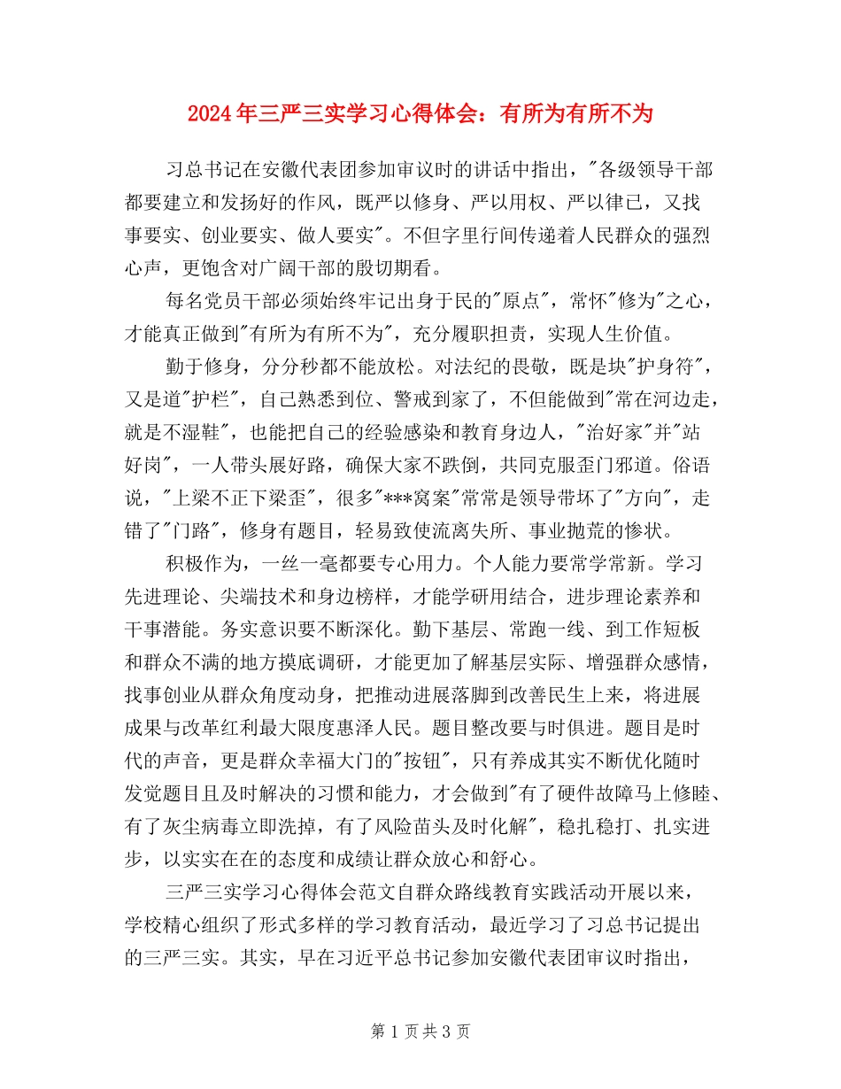 2024年三严三实学习心得体会：有所为有所不为_第1页