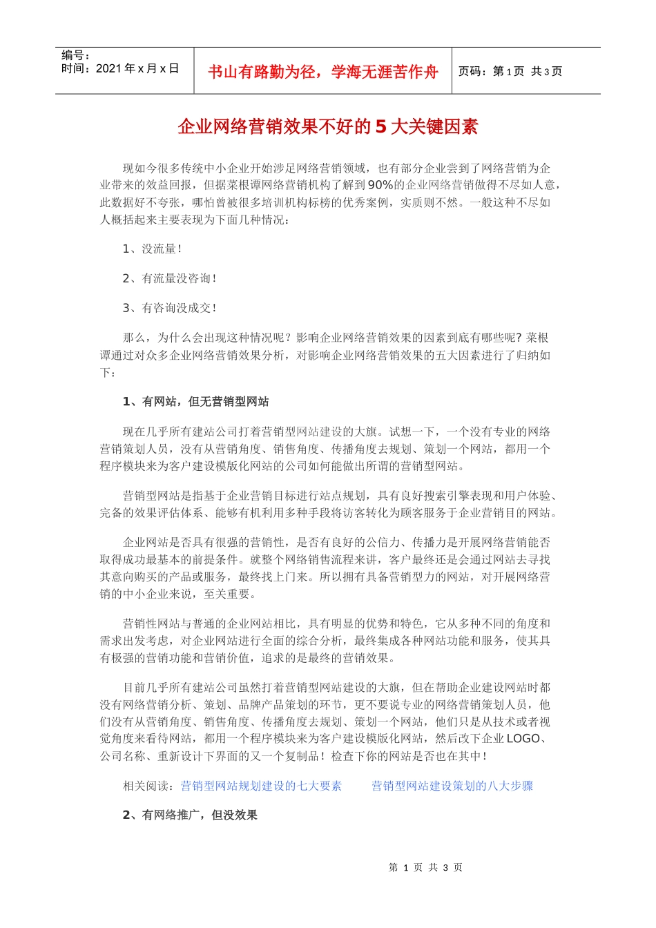 企业网络营销效果不好的5大关键因素_第1页