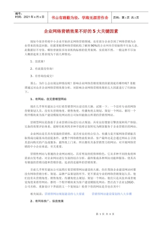 企业网络营销效果不好的5大关键因素