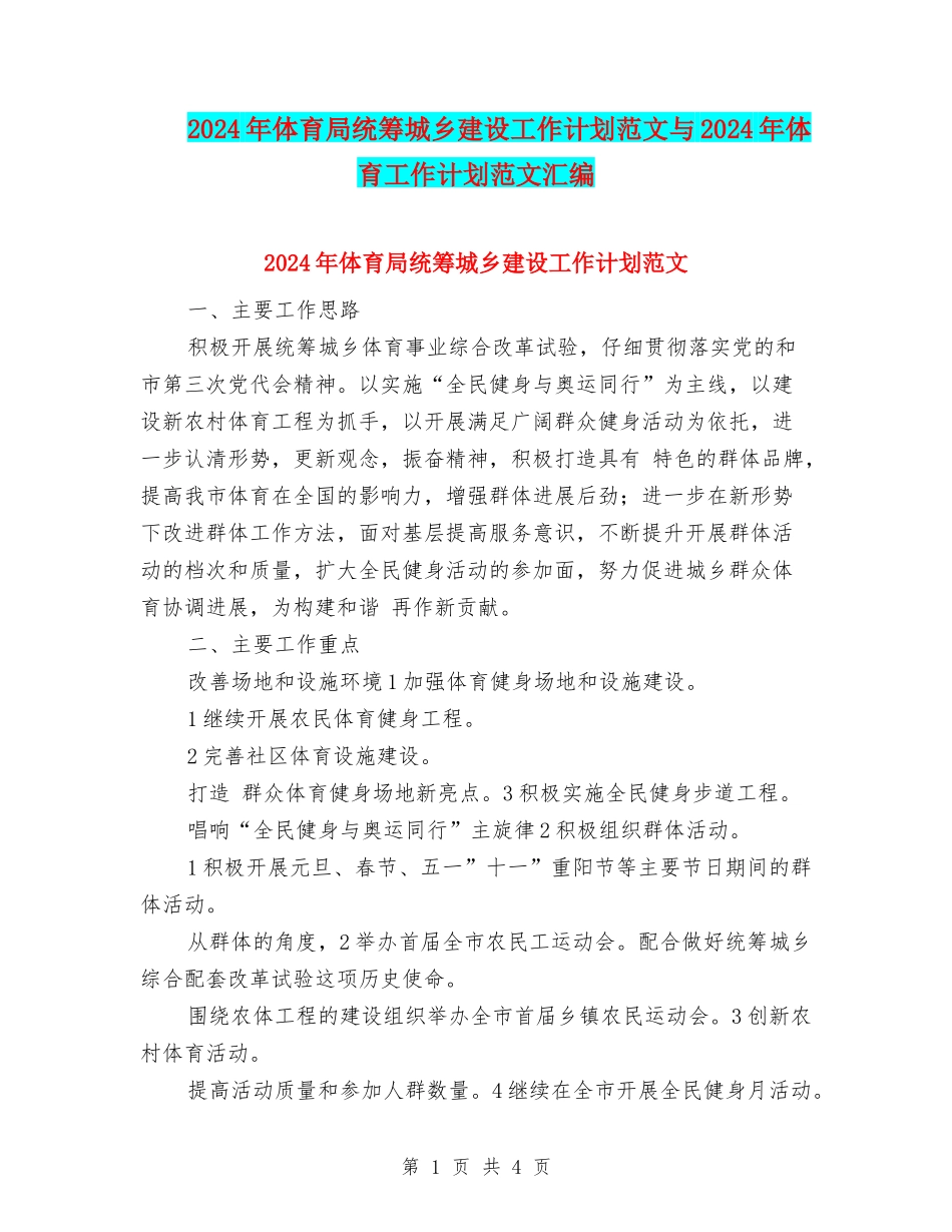 2024年体育局统筹城乡建设工作计划范文与2024年体育工作计划范文汇编_第1页