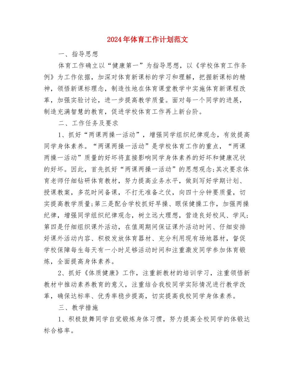 2024年体育局统筹城乡建设工作计划范文与2024年体育工作计划范文汇编_第3页