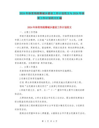 2024年体育局统筹城乡建设工作计划范文与2024年体育工作计划范文汇编