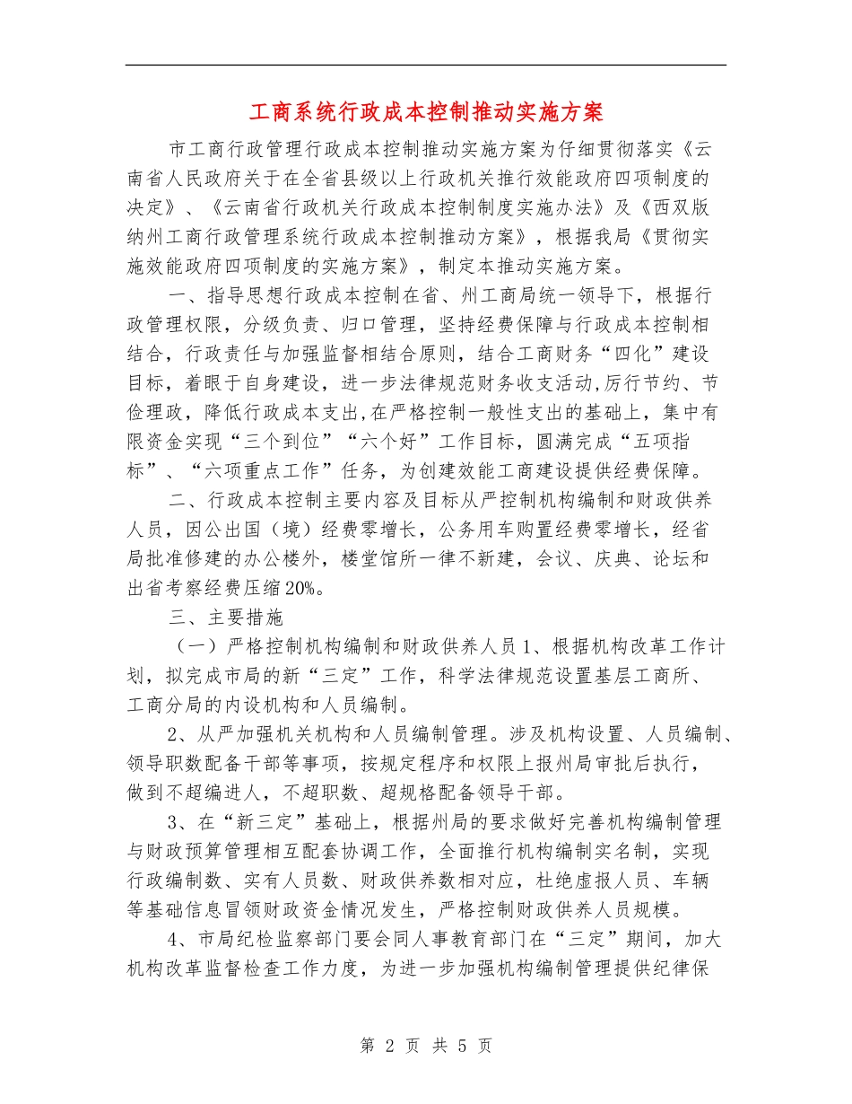 工商系统行政成本控制推进实施方案_第2页