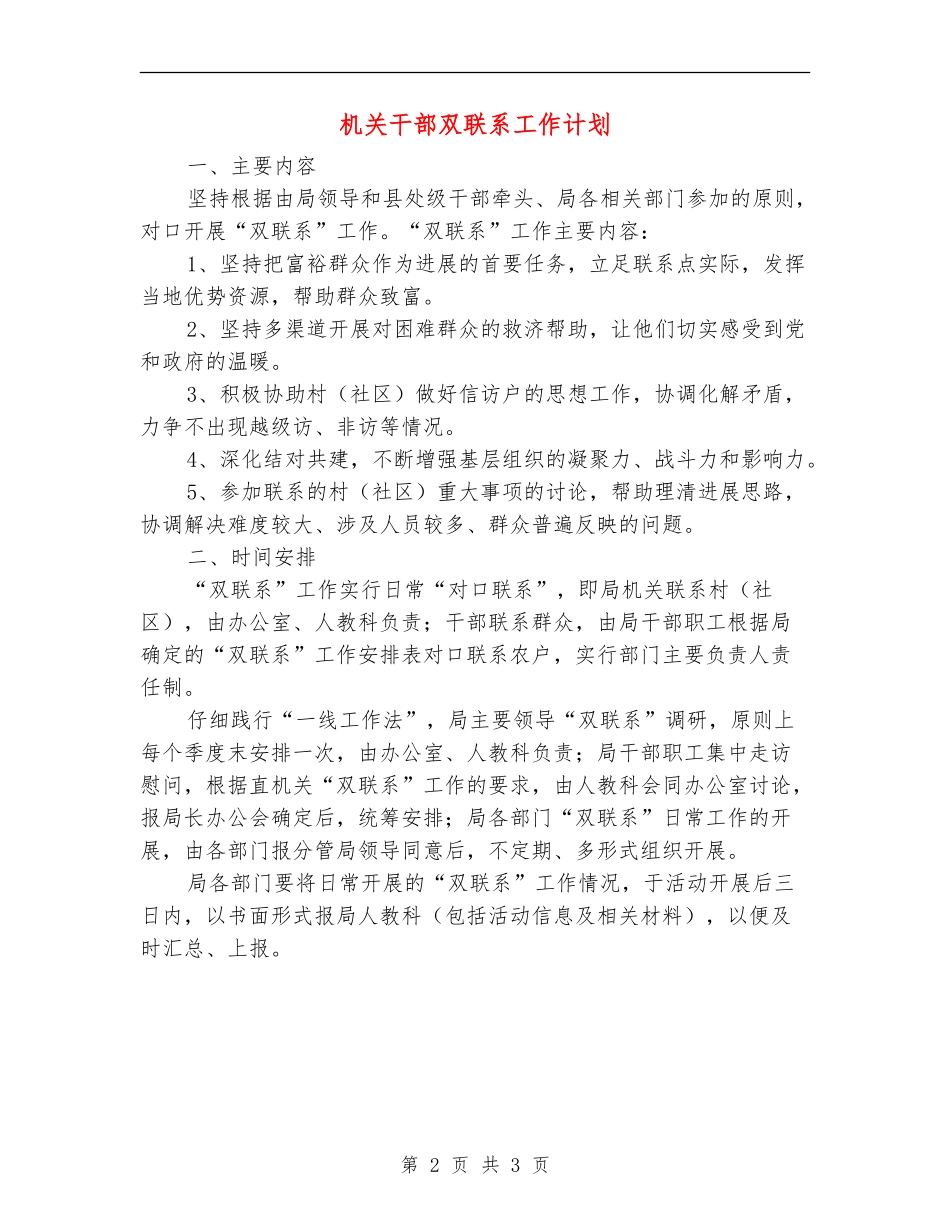 机关干部双联系工作计划_第2页