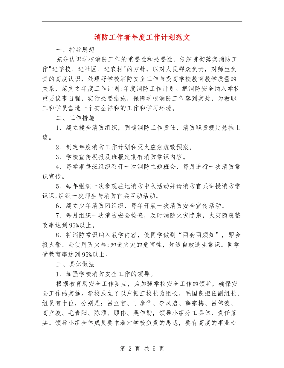 消防工作者年度工作计划范文_第2页