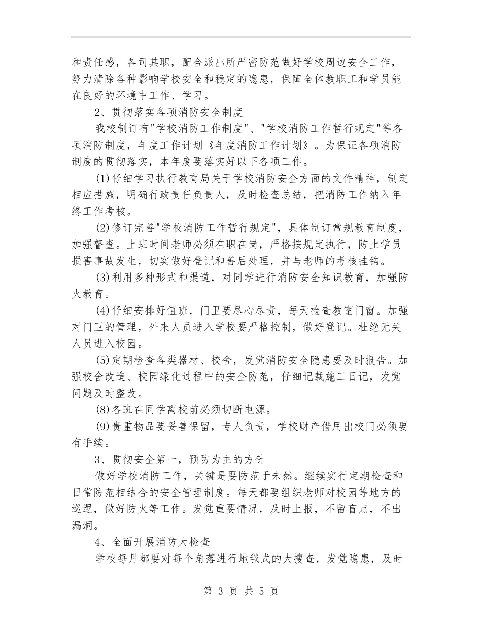 消防工作者年度工作计划范文_第3页