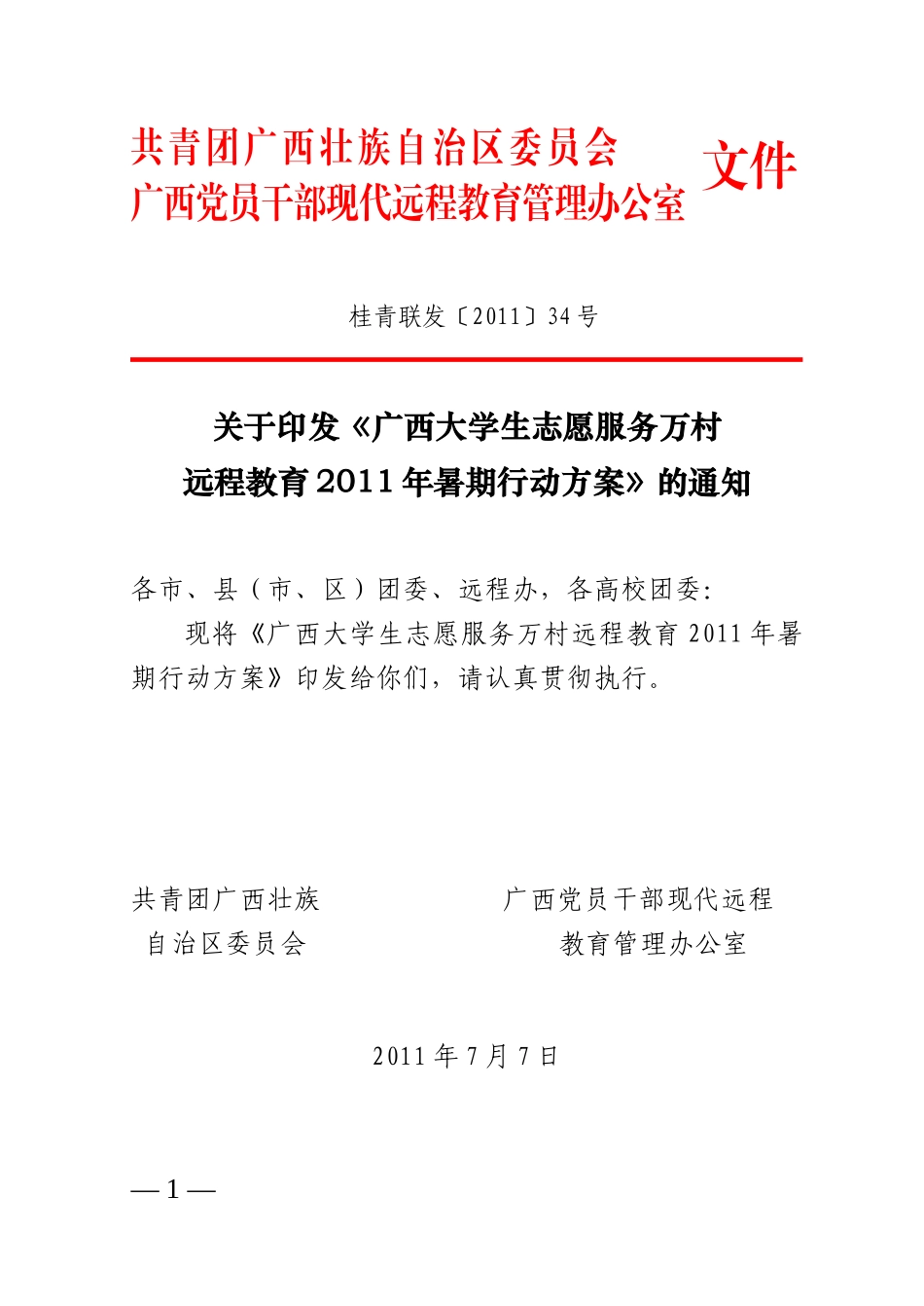 《广西大学生志愿服务万村远程教育XXXX年暑期行动方案》_第1页