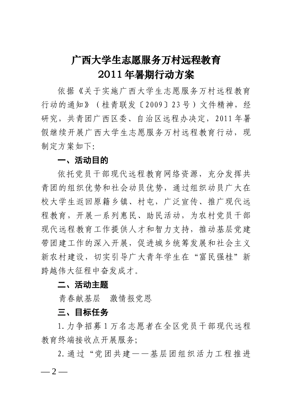 《广西大学生志愿服务万村远程教育XXXX年暑期行动方案》_第2页