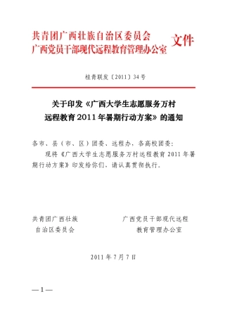 《广西大学生志愿服务万村远程教育XXXX年暑期行动方案》