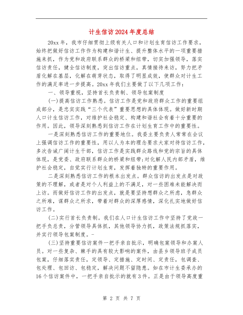 计生信访2024年度总结_第2页