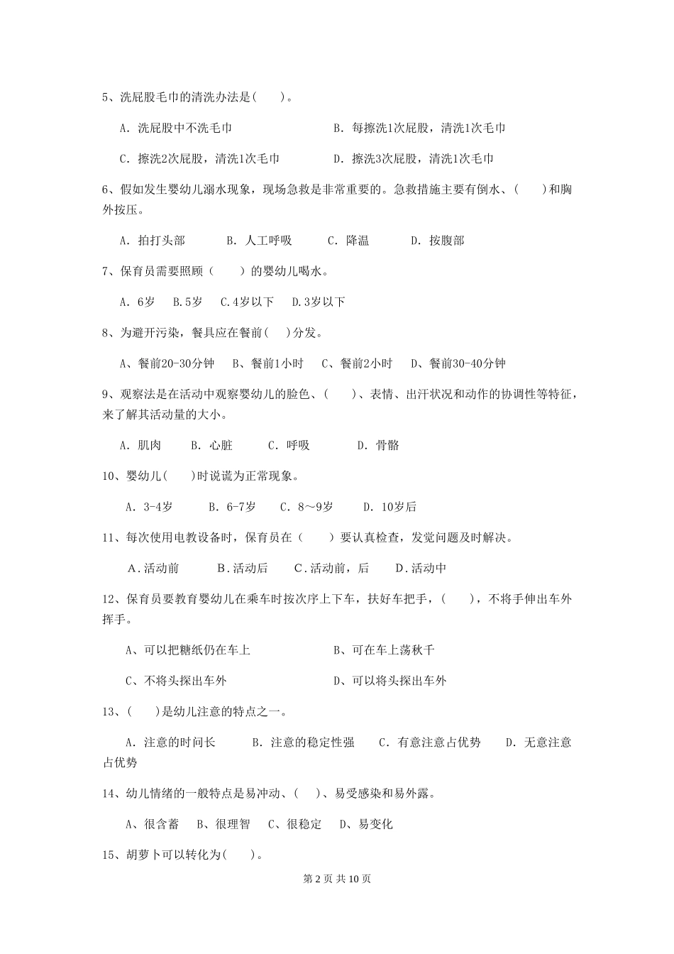 2024-2024年度幼儿园中班保育员四级专业能力考试试题试题及答案_第2页