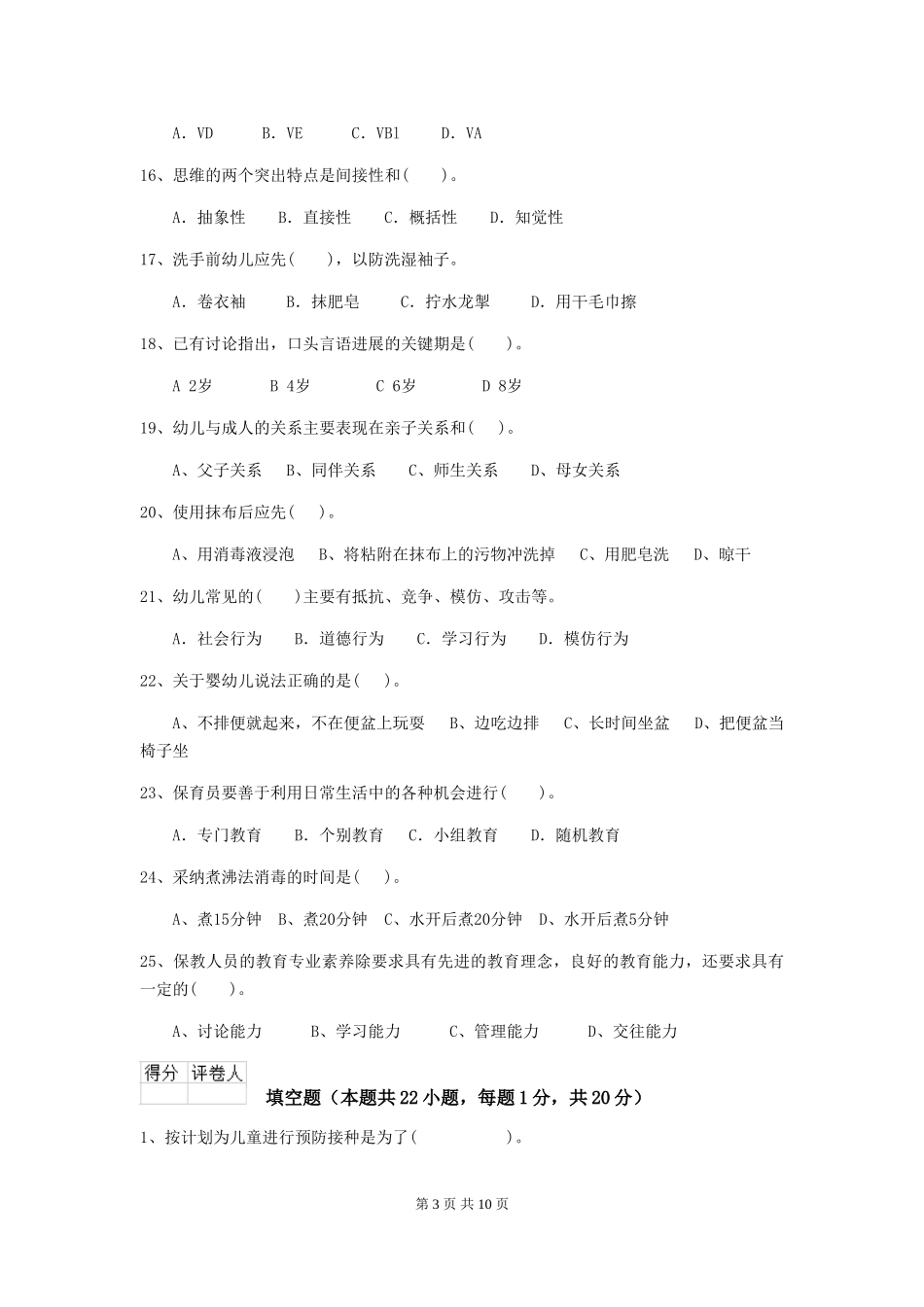 2024-2024年度幼儿园中班保育员四级专业能力考试试题试题及答案_第3页