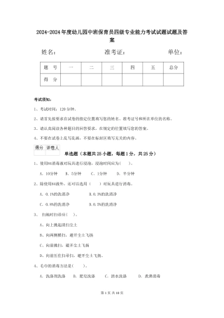 2024-2024年度幼儿园中班保育员四级专业能力考试试题试题及答案
