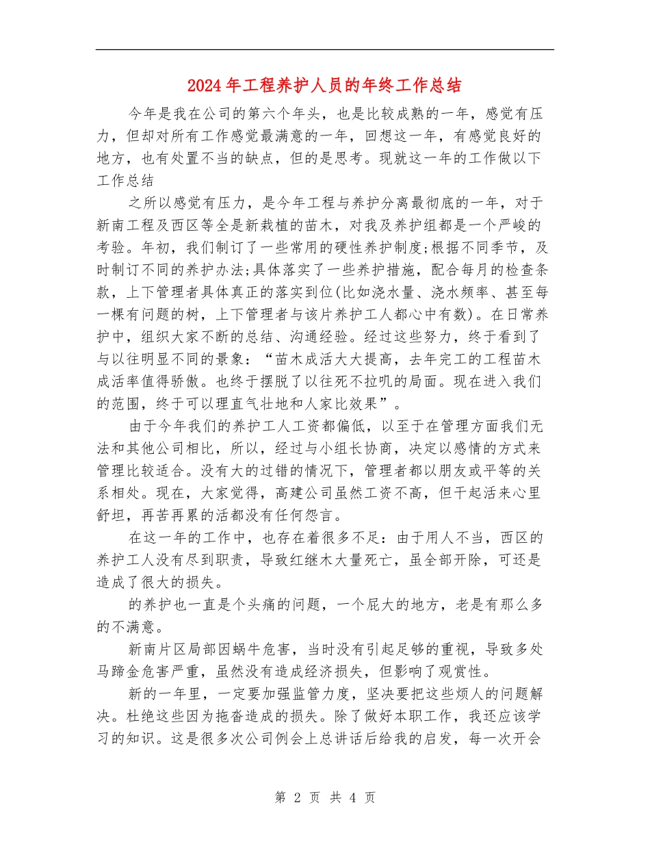 2024年工程养护人员的年终工作总结_第2页