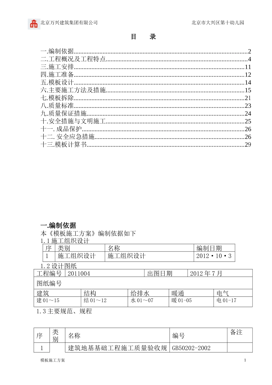 十幼模板施工方案_第1页