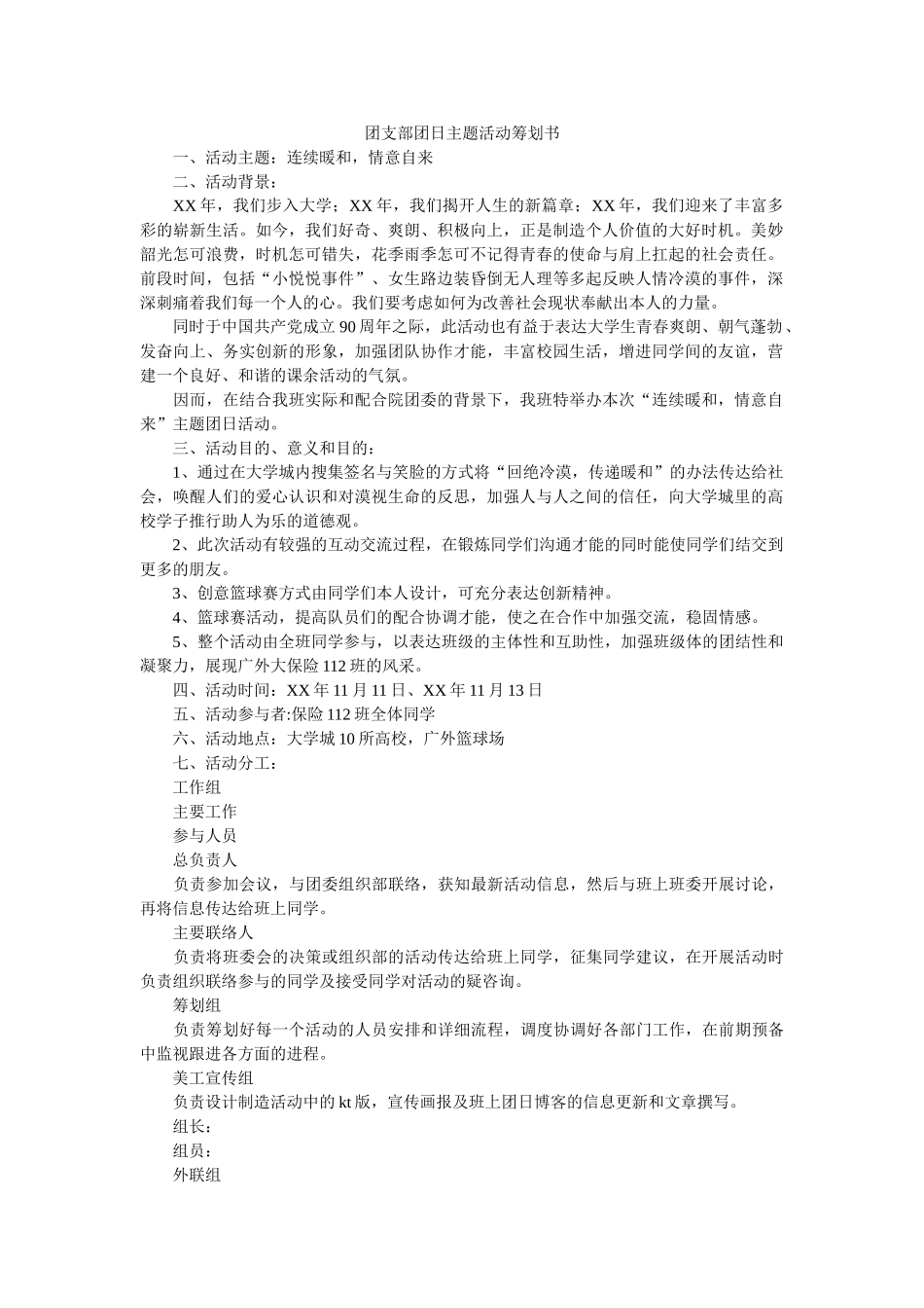 团支部团日主题活动策划书精选 _第1页