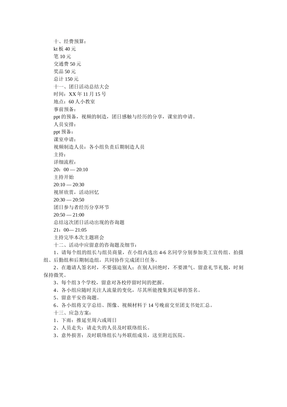 团支部团日主题活动策划书精选 _第3页