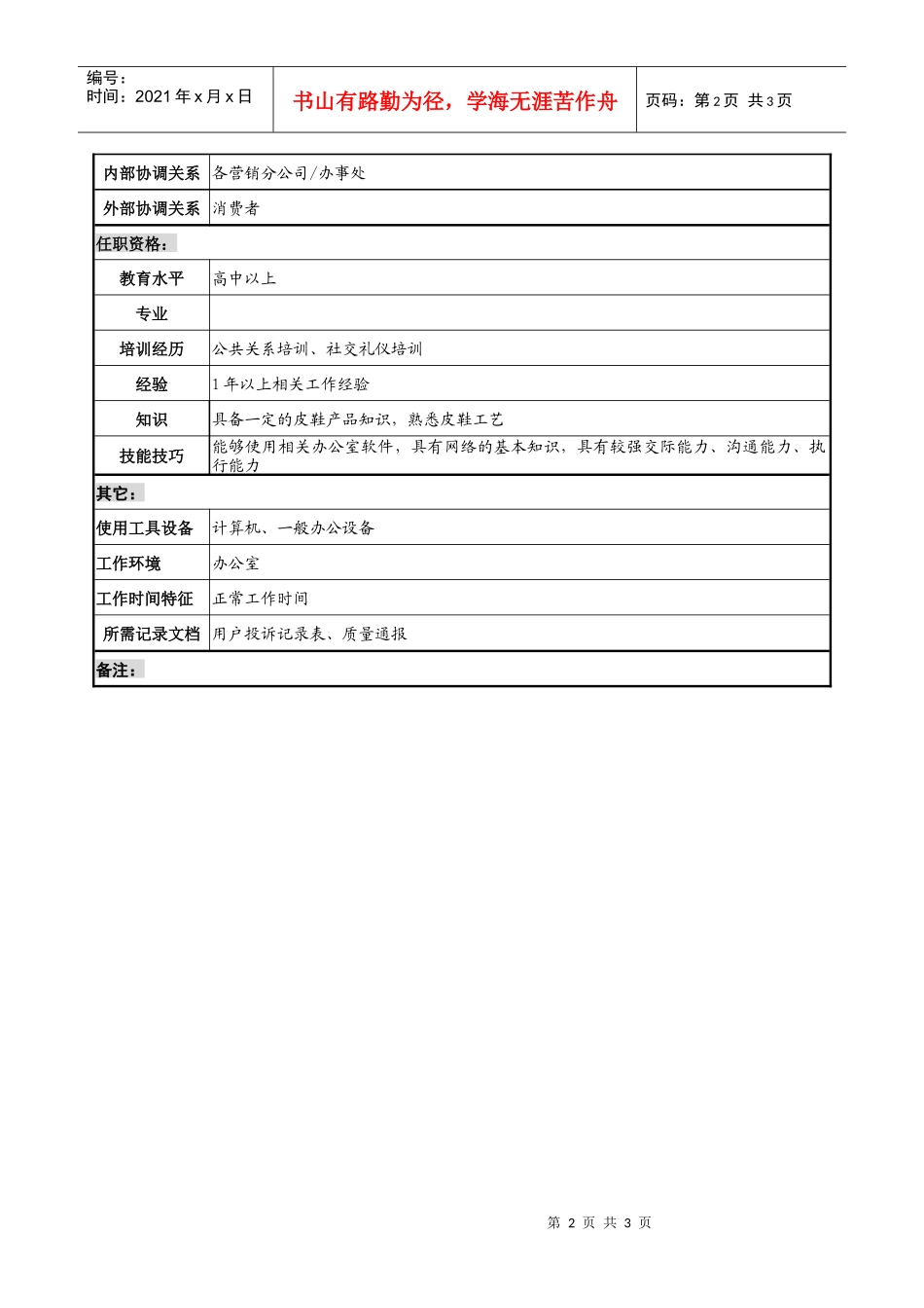 制鞋企业服务中心信访员岗位说明书_第2页