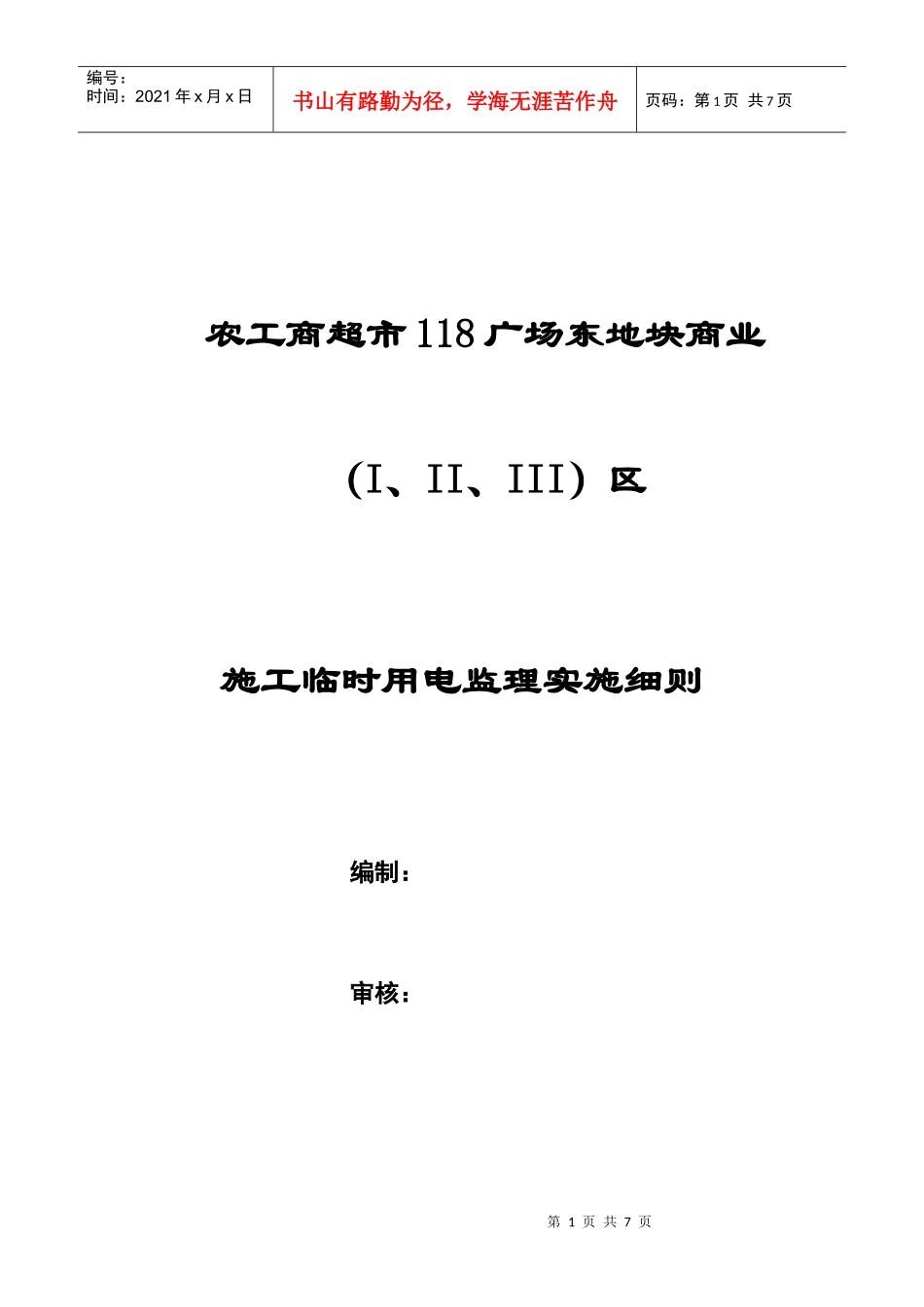 农工商超市施工现场临时用电安全专项细则_第1页