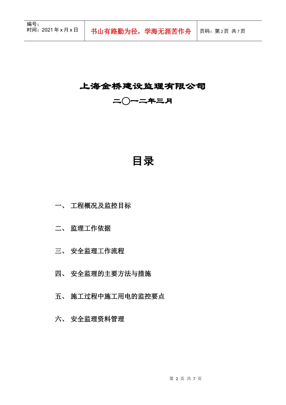 农工商超市施工现场临时用电安全专项细则_第2页