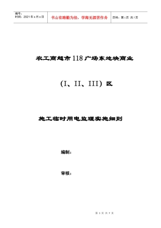 农工商超市施工现场临时用电安全专项细则