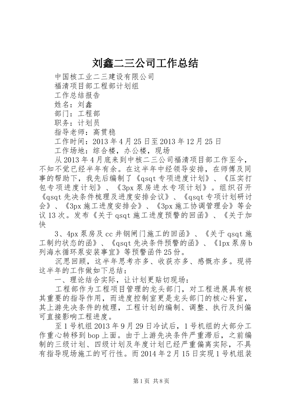 刘鑫二三公司工作总结_第1页