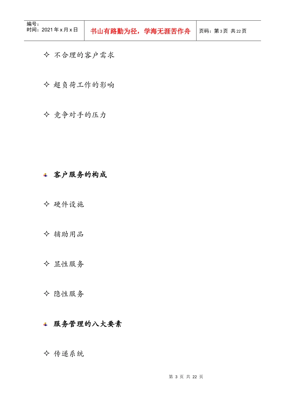 客户至尊管理教材(2)_第3页